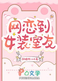 网恋到女装室友