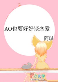 AO也要好好谈恋爱